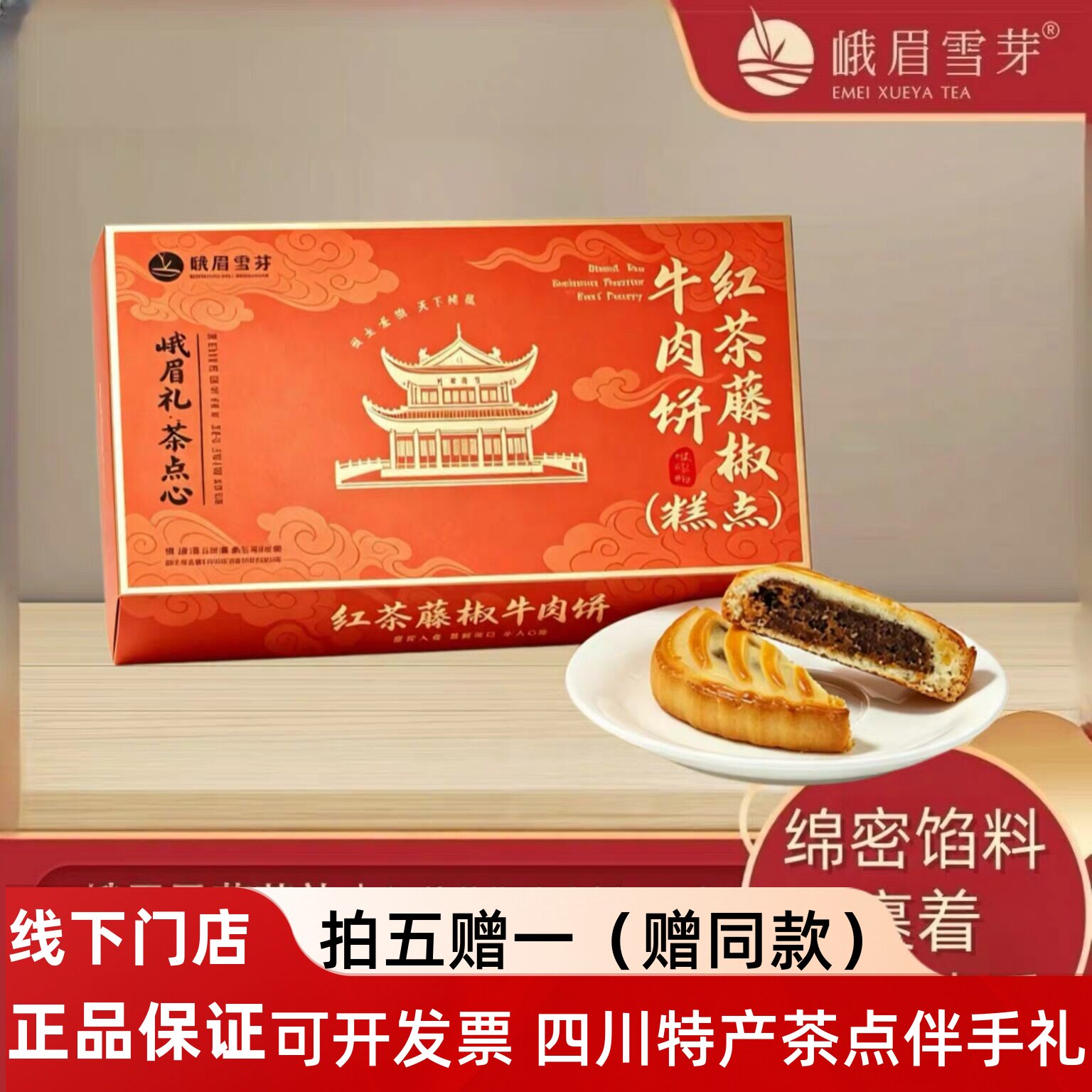 四川特产红茶藤椒牛肉饼150g糕点 四川风味茶点礼盒 峨眉雪芽茶点