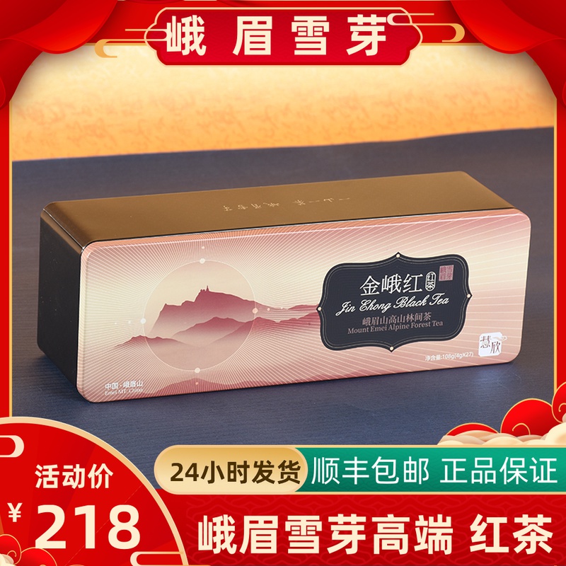 峨眉雪芽 金峨红 慧欣108g 四川工夫红茶 四川红茶 峨眉山茶 包邮