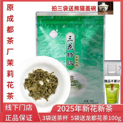 三花茶叶成都三花特级花茶100克