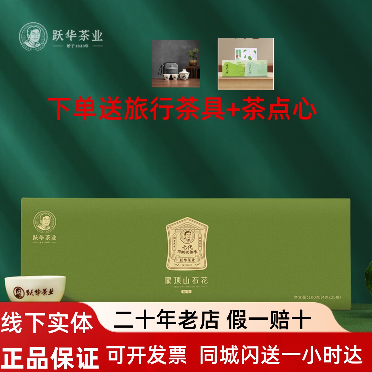 2026年跃华茶业蒙顶石花早春扁形绿茶雀舌礼盒100g茶叶送礼明前