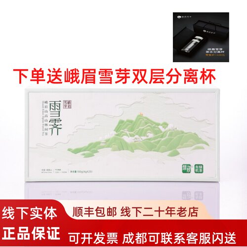 2026明前新茶峨眉雪芽 绿茶雪霁慧欣100g高档竹盒礼盒四川特产 - 封面