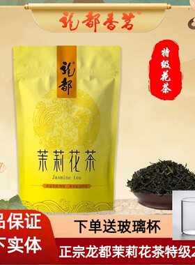 2026日期龙都茉莉花茶特级250g袋装茶叶四川自贡浓香型口粮茶自饮