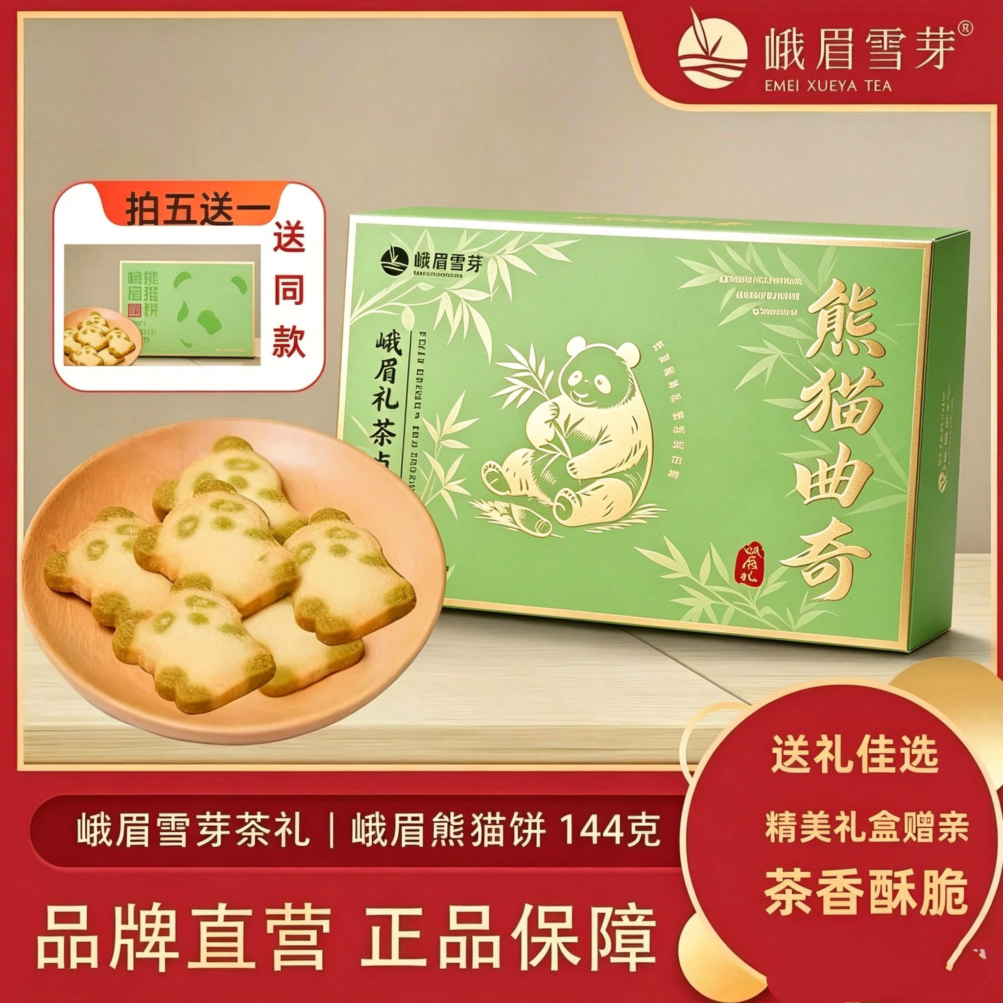 峨眉雪芽茶礼 熊猫饼曲奇144g 茶食品 茶香酥四川特产送长辈福利图片
