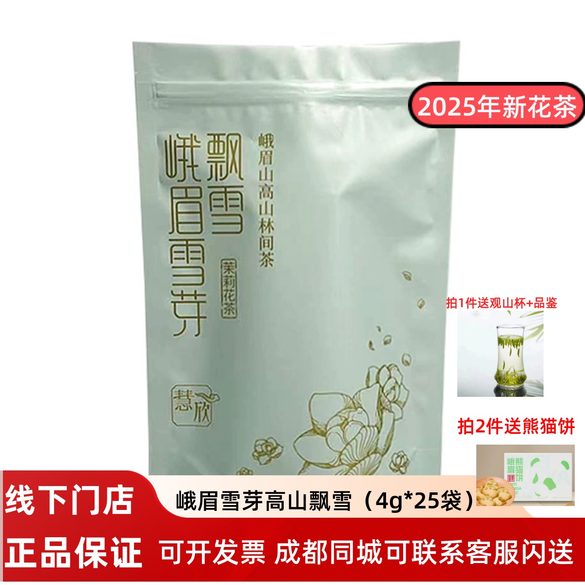 峨眉雪芽慧欣茉莉花茶100g飘雪
