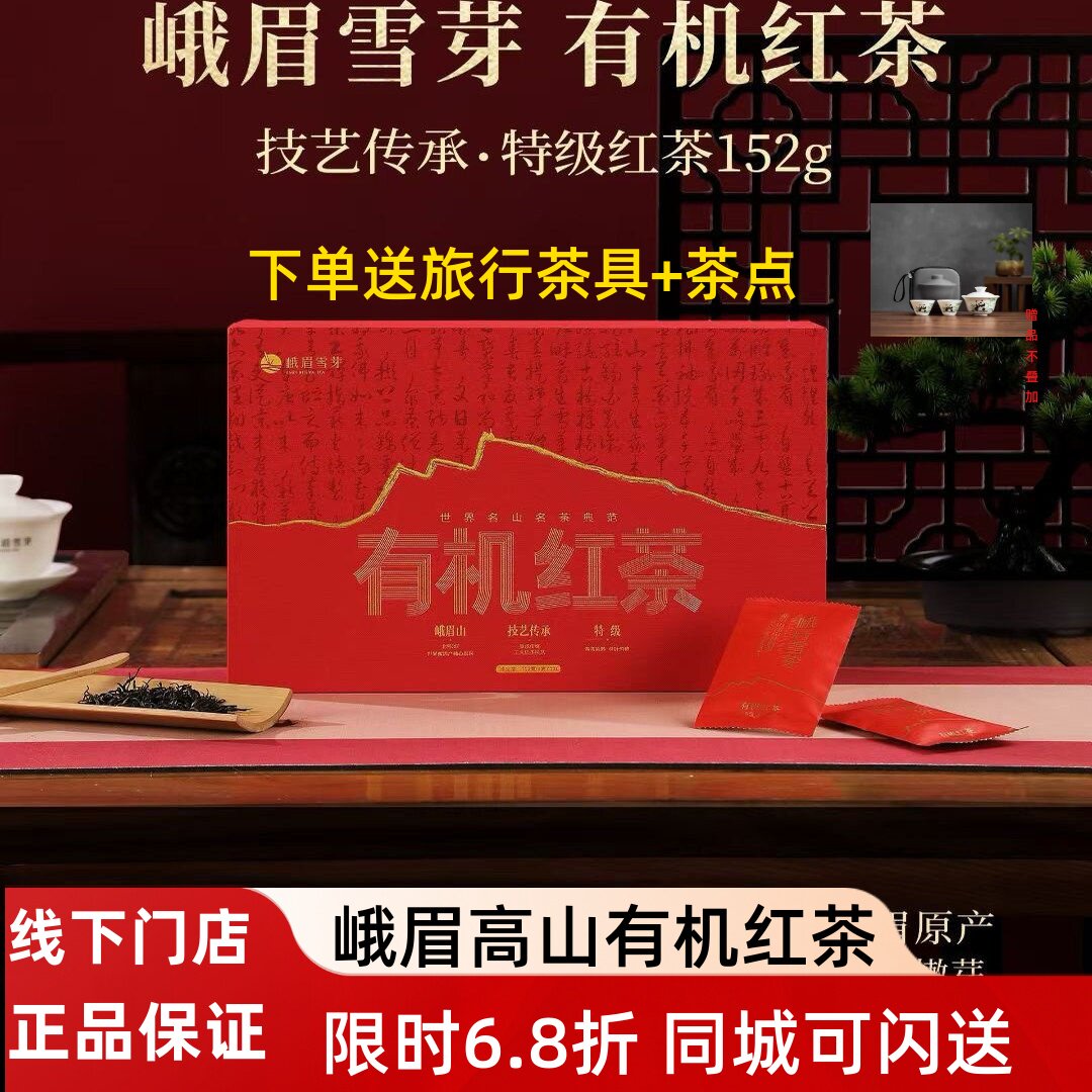 峨眉雪芽红茶高山红茶152克四川工夫红茶 峨眉山有机红茶礼盒包邮