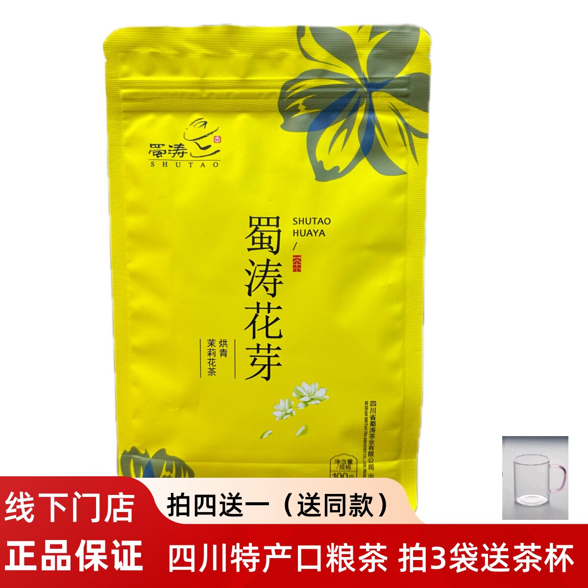 蜀涛花芽烘青茉莉花茶100g四川茗茶成都老品牌锦里旅游礼茶叶新茶