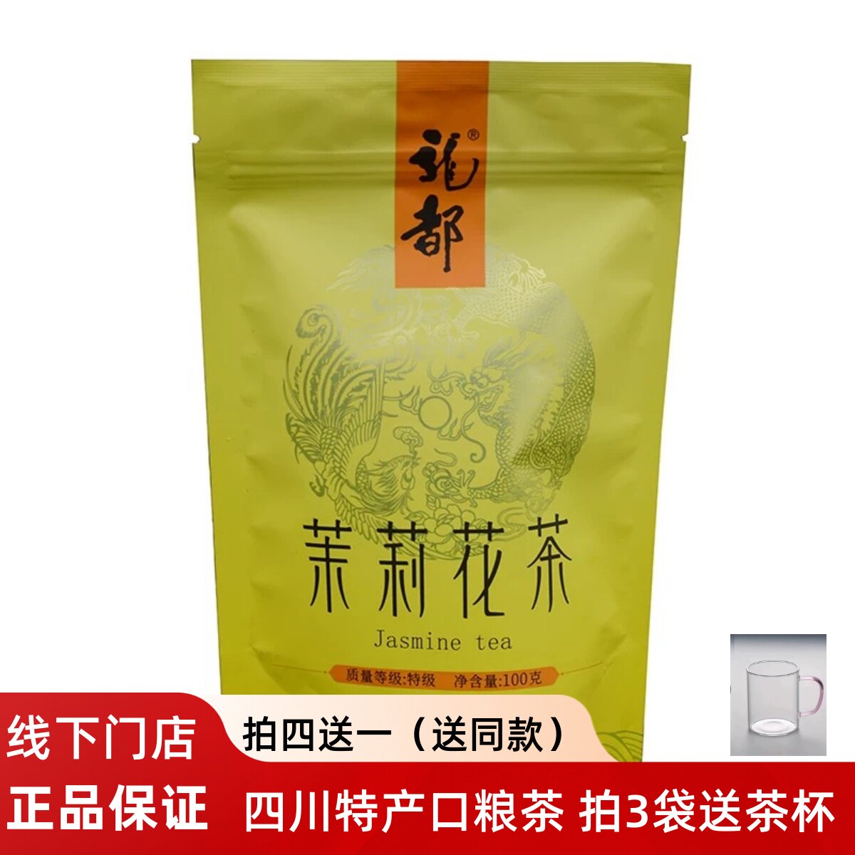 龙都茉莉花茶特级袋100g四川自贡市荣县特产浓香型茉莉花茶叶