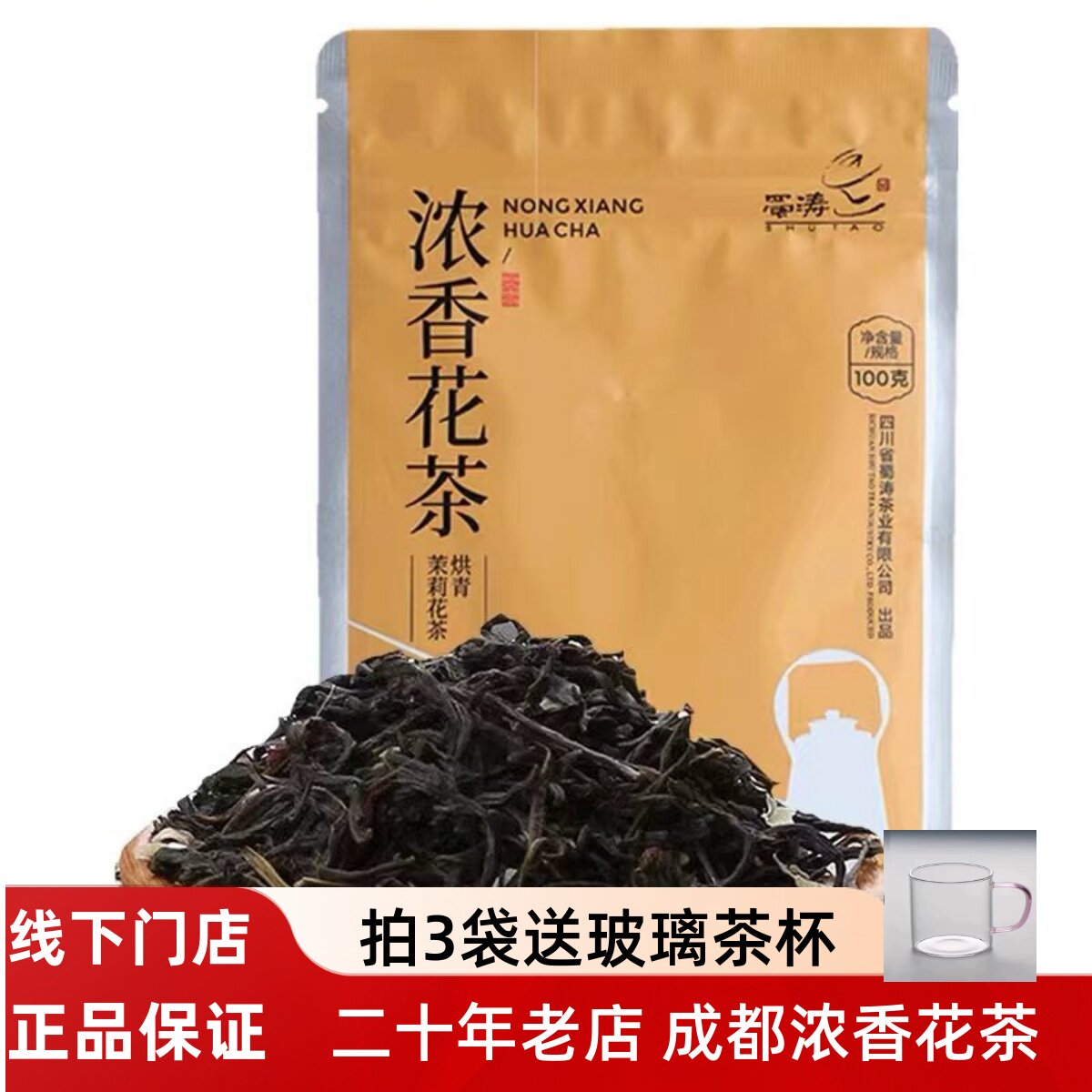 蜀涛浓香花茶100g烘青茉莉花茶四川浓香型新茶散装绿茶盖碗茶