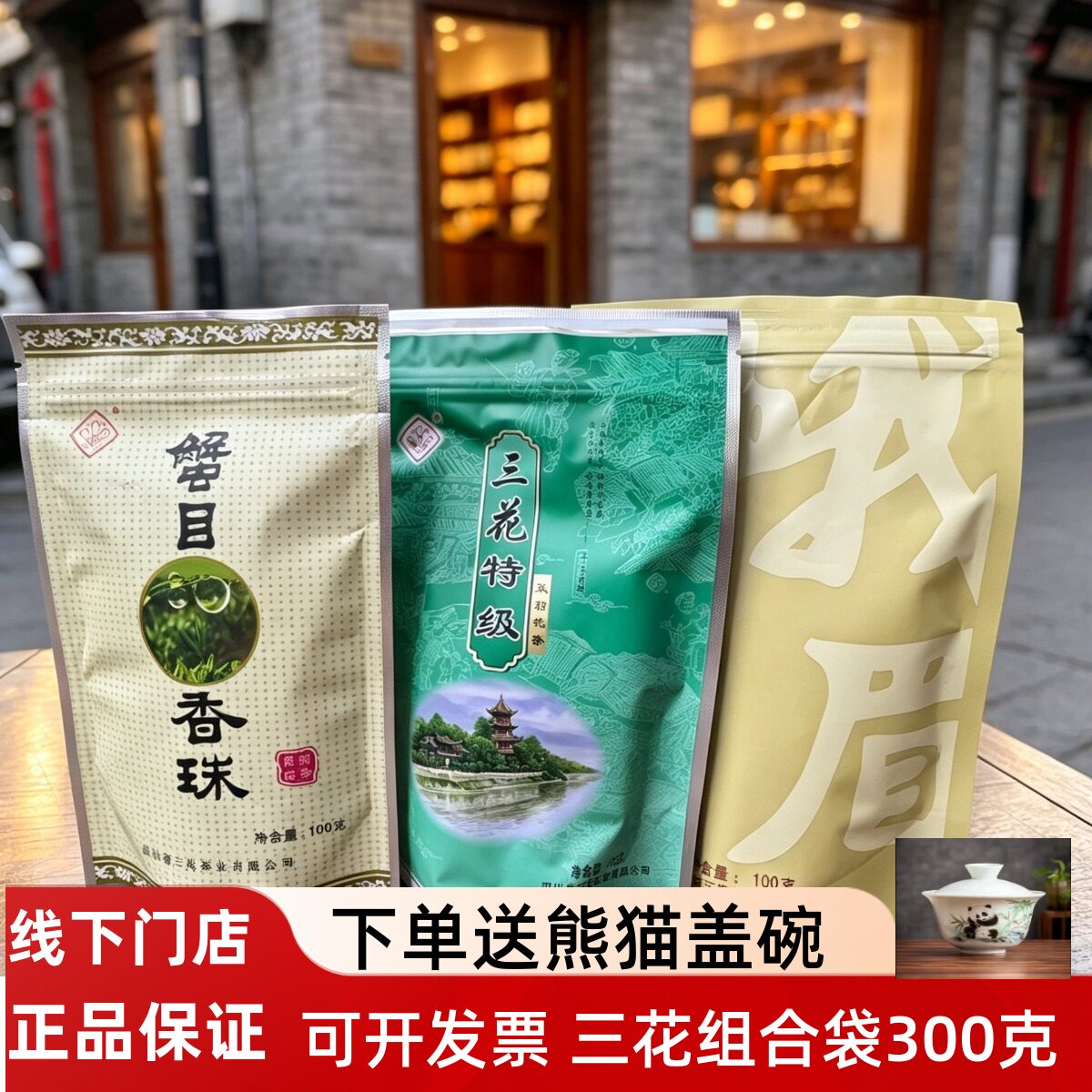 三花2026新茶 三花特级茉莉花茶 蟹目香珠 浓香花毛峰套装300g