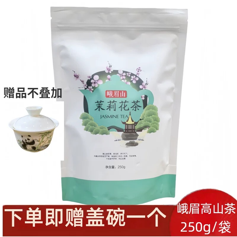 峨眉雪芽袋装花毛峰250g浓香型茉莉花茶实惠半斤装口粮茶四川特产