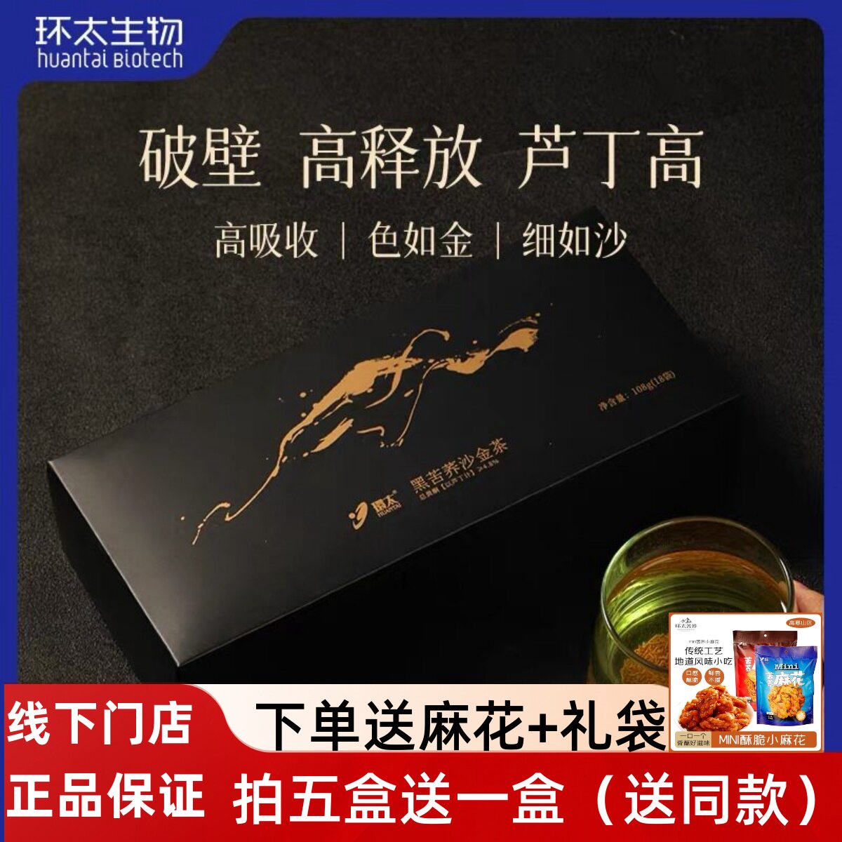 环太黑苦荞沙金茶年货节春节送长辈亲友老师礼物盒正品108g