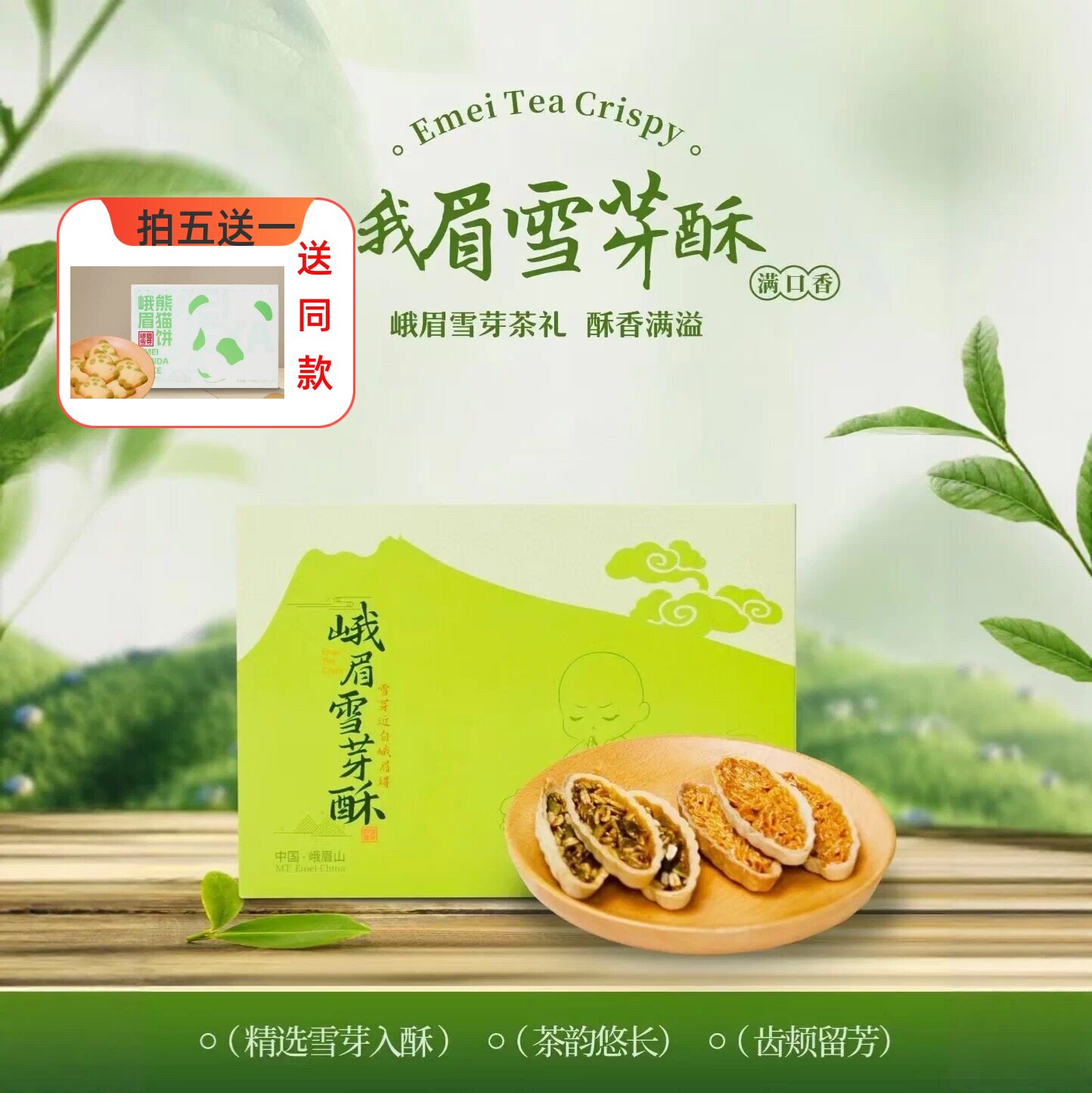 峨眉雪芽四川特产成都伴手礼雪芽酥茶香饼茶礼77克中秋送礼福利图片