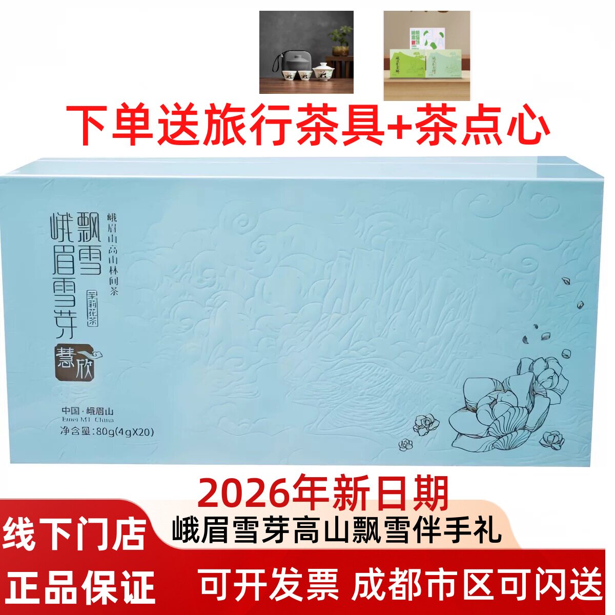 峨眉雪芽 飘雪慧欣茉莉花茶80g 四川峨眉山花毛峰茉莉花茶礼盒装