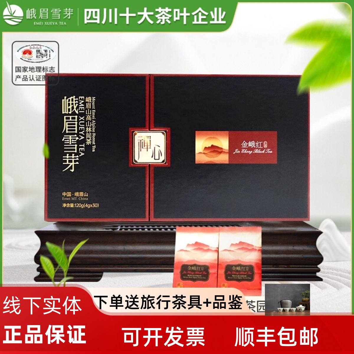 峨眉雪芽金峨紅禪心紅茶120g禮盒
