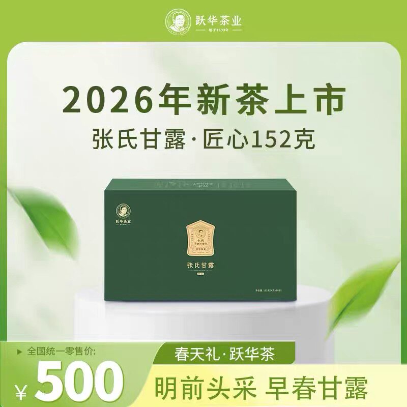 2026年新茶跃华茶业蒙顶山甘露绿茶张氏甘露（匠心）礼盒152g独立