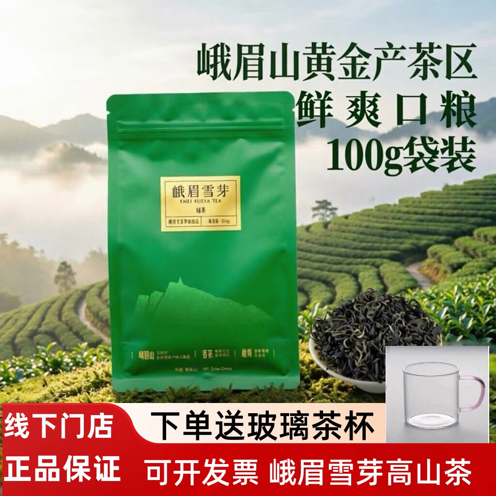 2026年新茶峨眉雪芽峨眉山绿茶绿毛峰100g袋装浓香型简易口粮茶
