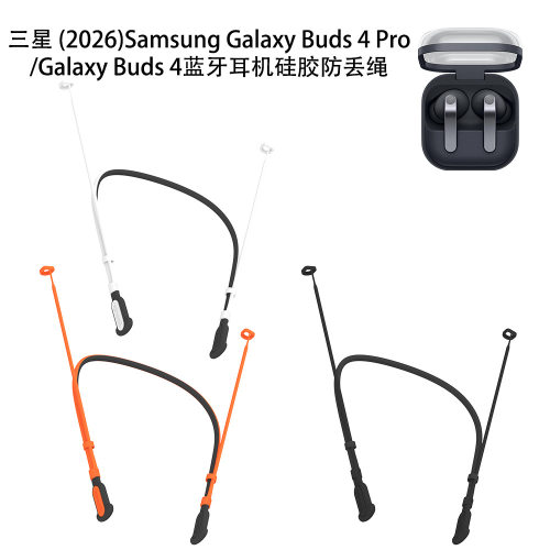 适用三星2026 Samsung Galaxy Buds 4 Pro /Buds 4耳机硅胶防丢绳