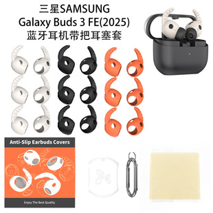 适用三星SAMSUNG Galaxy Buds 3 FE(2025)蓝牙耳机带把硅胶耳塞套