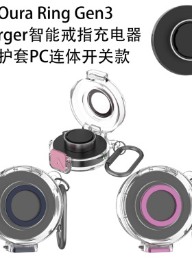 适用Oura Ring Gen3 Charger智能戒指充电器保护套PC硬壳连体开关