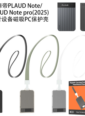 适用埠帝PLAUD Note/Plaud Note pro(2025)录音设备磁吸PC保护壳