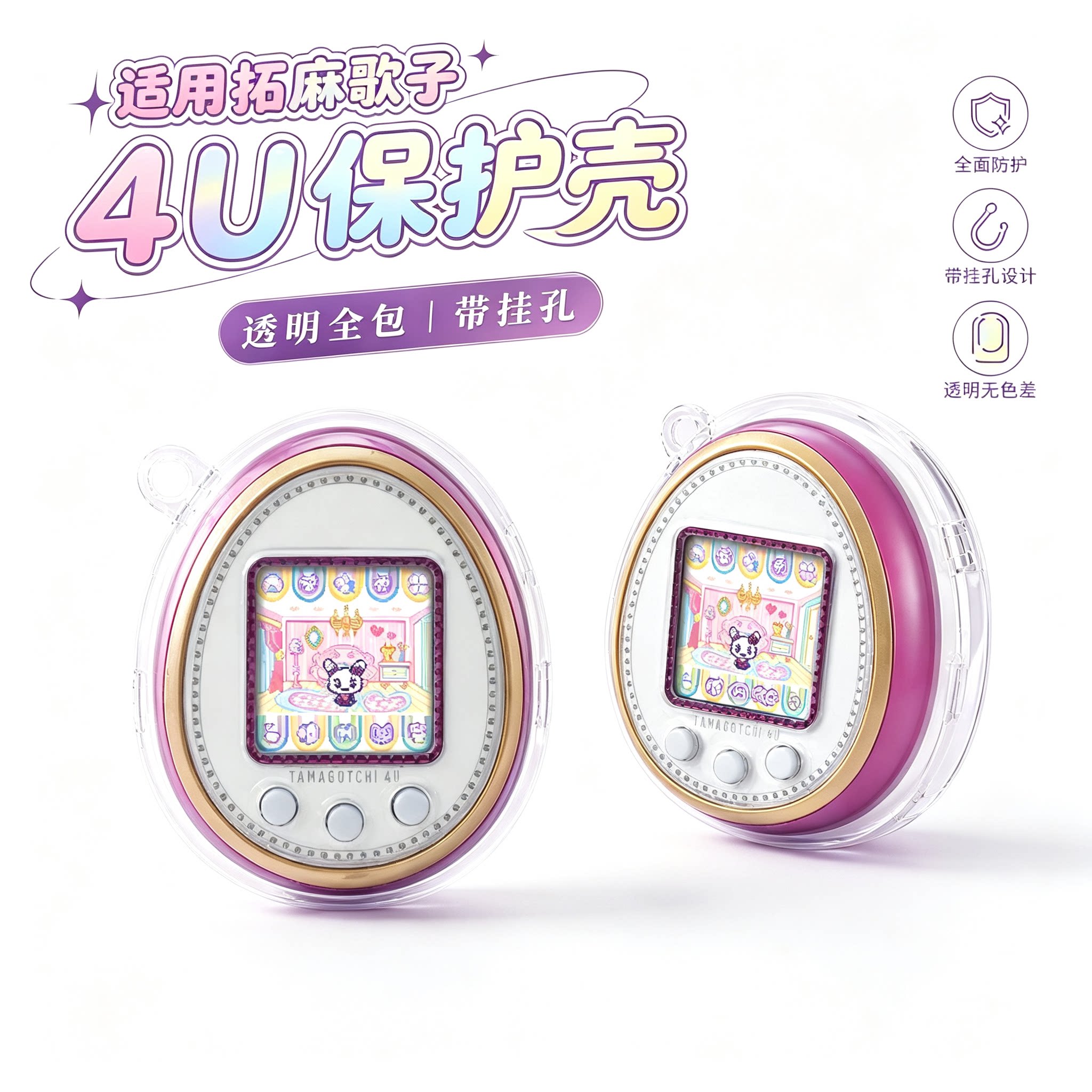 适用拓麻歌子4U保护壳透明全包pc壳Tamagotchi4U宠物电子机保护套图片