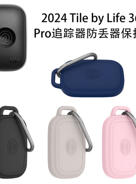 适用Tile by Life360 Pro防丢器硅胶保护套防尘软壳追踪器收纳盒