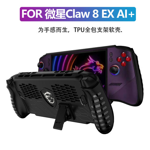 适用于微星 claw 8 EX ai+游戏掌机保护壳 TPU带支架保护套配件