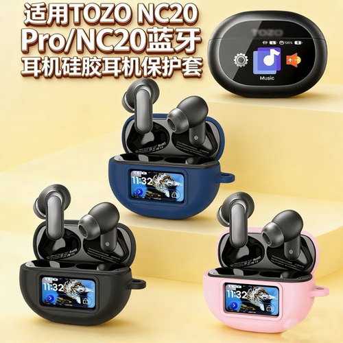 适用TOZO NC20 Pro/NC20蓝牙耳机硅胶耳机保护套简约情侣可爱软壳