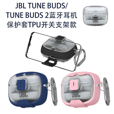适用JBL TUNE BUDS/TUNE BUDS 2蓝牙耳机保护套TPU开关支架款透明