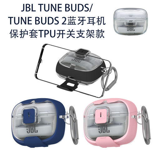 适用JBL TUNE BUDS/TUNE BUDS 2蓝牙耳机保护套TPU开关支架款透明