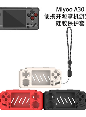 适用于MiyooA30便携开源掌机游戏机硅胶保护套纯色简约保护软壳