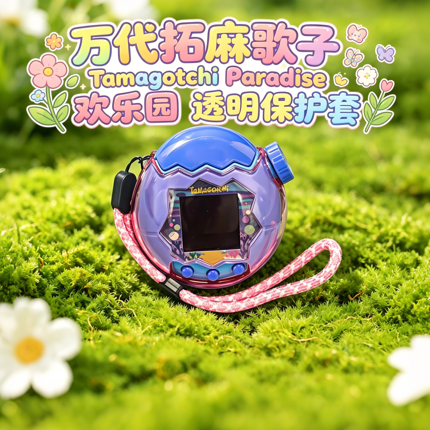TamagotchiParadise拓麻歌子外壳图片