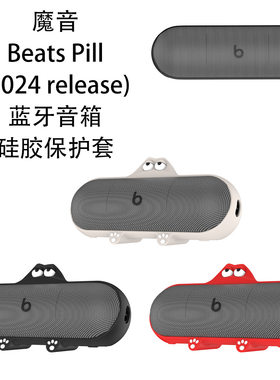 适用于魔音Beats Pill(2024 release)无线蓝牙音响硅胶保护套防摔