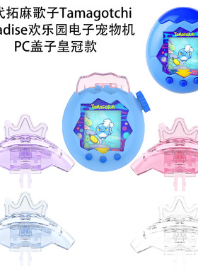 万代拓麻歌子Tamagotchi Paradise欢乐园电子宠物机PC盖子皇冠款