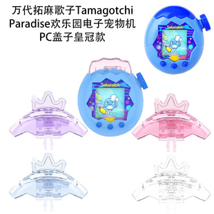 万代拓麻歌子Tamagotchi Paradise欢乐园电子宠物机PC盖子皇冠款