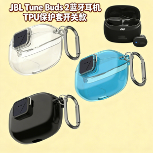 适用于JBL Buds 2蓝牙耳机TPU保护套开关款 简约纯色壳收纳盒 Tune