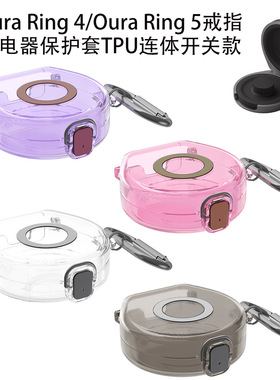 适用Oura Ring 4 Oura Ring 5戒指充电器保护套TPU连体开关款收纳