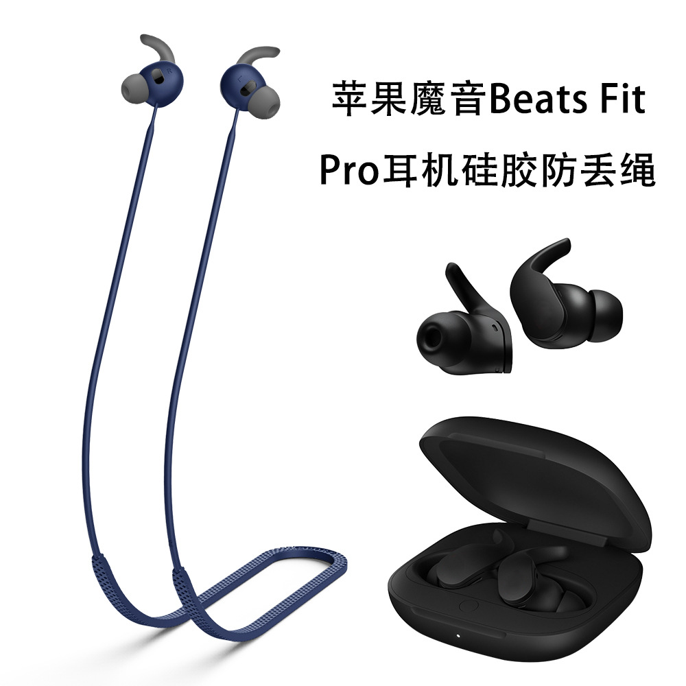 适用于苹果魔音Beats Fit Pro蓝牙耳机硅胶防丢绳挂脖式挂绳防丢运动健身跑步配件