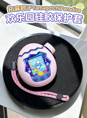 适用万代拓麻歌子Tamagotchi Paradise欢乐园电子宠物硅胶保护套