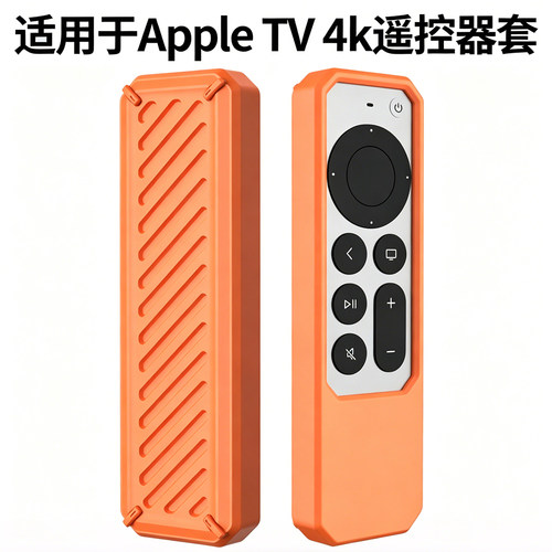 适用Apple TV 4k遥控器套2021款全包防摔苹果遥控器硅胶保护套