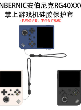 适用ANBERNIC安伯尼克RG40XXV掌上游戏机硅胶保护套防尘软壳纯色