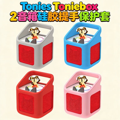 适用于Tonies Toniebox 2音箱硅胶提手保护套防摔纯色防尘收纳盒