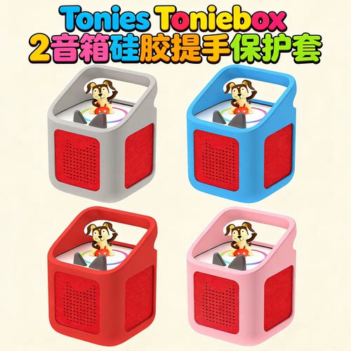 适用于Tonies Toniebox 2音箱硅胶提手保护套防摔纯色防尘收纳盒