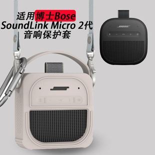 适用博士Bose SoundLinkMicro2代蓝牙音响硅胶保护套防尘防摔背带
