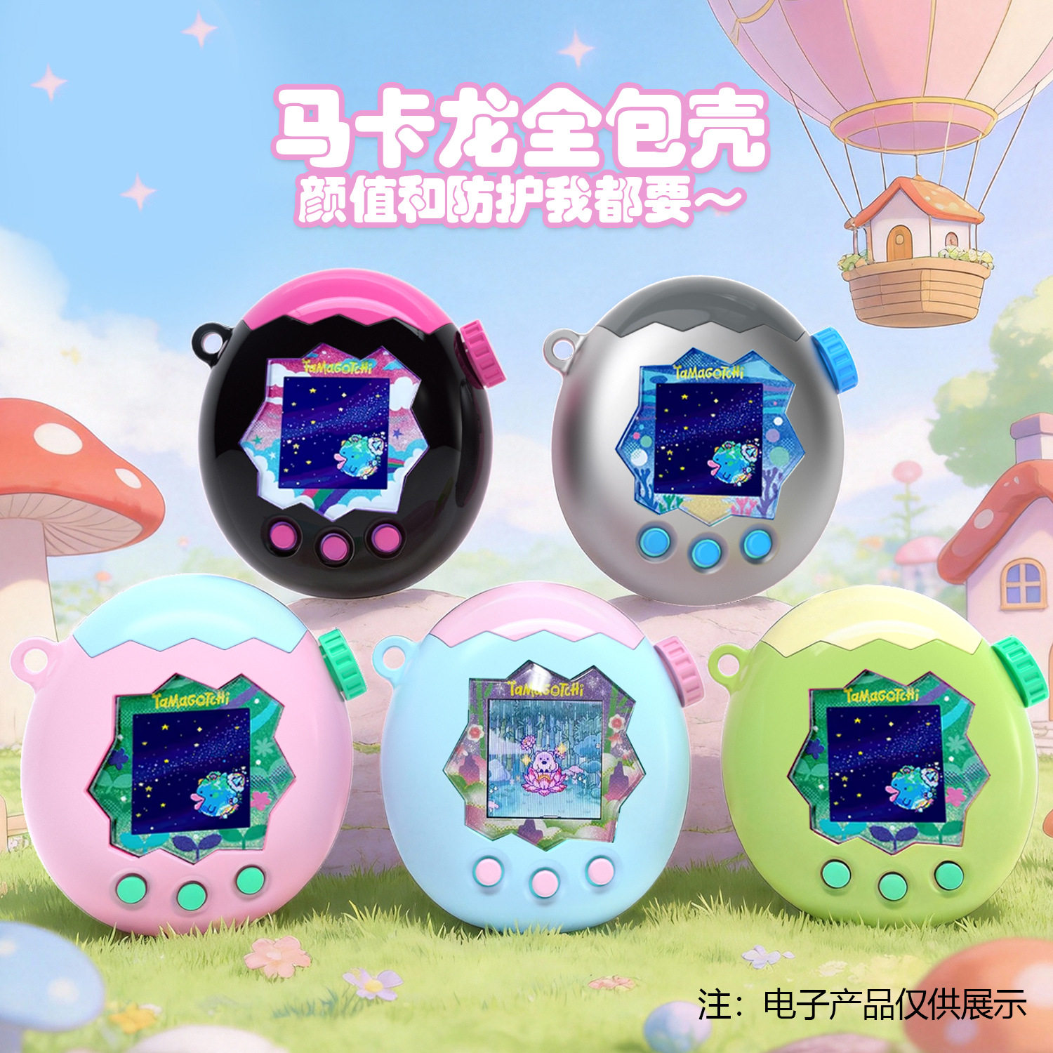 拓麻歌子马卡龙保护套图片