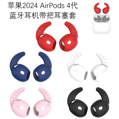 适用新款2024苹果Airpods 4代蓝牙耳机带把耳塞硅胶套防尘保护套