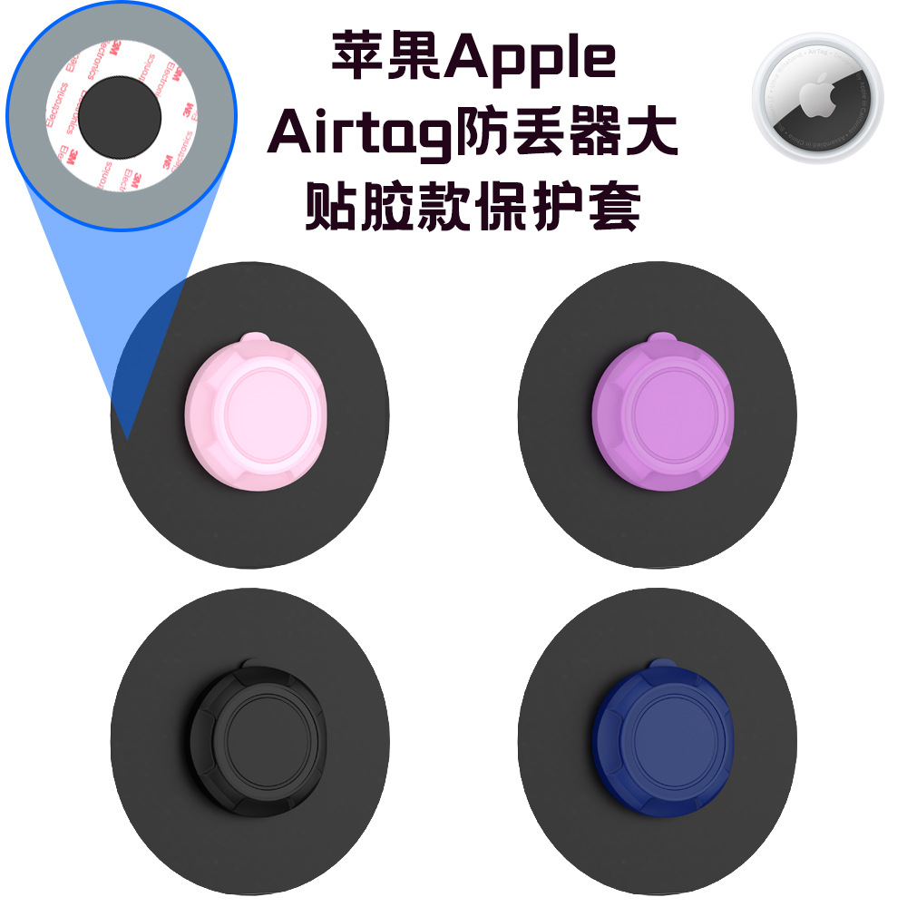 适用于苹果Apple Airtag防丢器保护套大贴胶款追踪器粘贴防摔硬壳