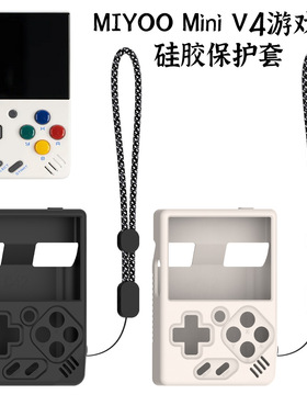 适用于MIYOO Mini V4复古游戏机硅胶保护套纯色收纳情侣可爱软壳