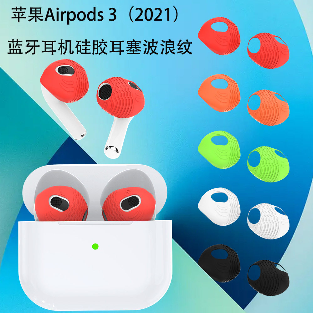 适用于苹果AirPods 3代蓝牙耳机硅胶耳塞耳套耳挂波浪纹防尘耳塞
