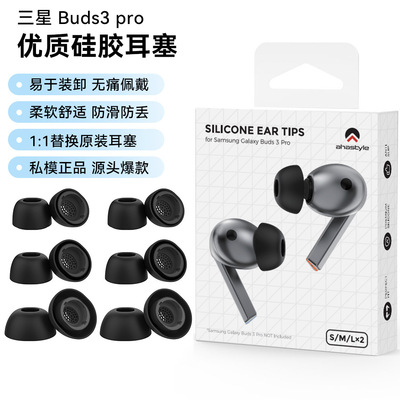 适用三星硅胶耳塞耳套Galaxy Buds 3 Pro&Buds 4 Pro耳机替换耳帽